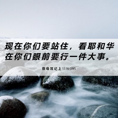 Picture 06 - 撒 母 耳 记 上 12:16 CUVS - 现 在 你 们 要 站 住 ， 看 耶 和 华 - Bible Verse Picture