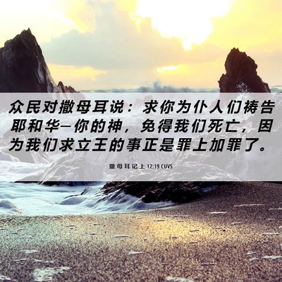 Picture 06 - 撒 母 耳 记 上 12:19 CUVS - 众 民 对 撒 母 耳 说 ： 求 你 为 仆 - Bible Verse Picture