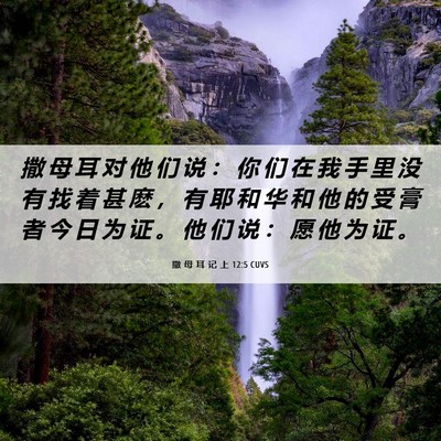 Picture 06 - 撒 母 耳 记 上 12:5 CUVS - 撒 母 耳 对 他 们 说 ： 你 们 在 我 - Bible Verse Picture