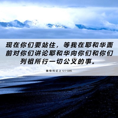 Picture 06 - 撒 母 耳 记 上 12:7 CUVS - 现 在 你 们 要 站 住 ， 等 我 在 耶 - Bible Verse Picture