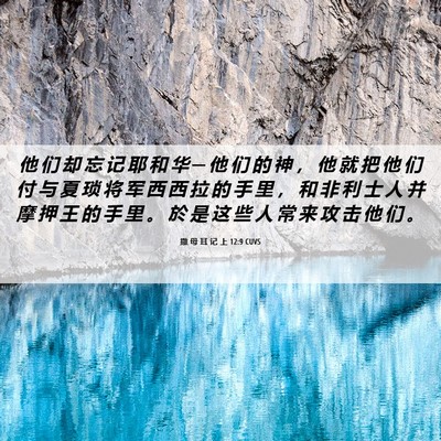Picture 06 - 撒 母 耳 记 上 12:9 CUVS - 他 们 却 忘 记 耶 和 华 ─ 他 们 的 - Bible Verse Picture