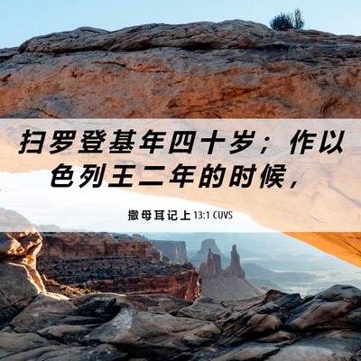 Picture 06 - 撒 母 耳 记 上 13:1 CUVS - 扫 罗 登 基 年 四 十 岁 ； 作 以 色 - Bible Verse Picture