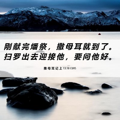 Picture 06 - 撒 母 耳 记 上 13:10 CUVS - 刚 献 完 燔 祭 ， 撒 母 耳 就 到 了 - Bible Verse Picture