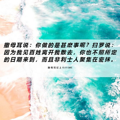 Picture 06 - 撒 母 耳 记 上 13:11 CUVS - 撒 母 耳 说 ： 你 做 的 是 甚 麽 事 - Bible Verse Picture