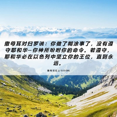 Picture 06 - 撒 母 耳 记 上 13:13 CUVS - 撒 母 耳 对 扫 罗 说 ： 你 做 了 糊 - Bible Verse Picture
