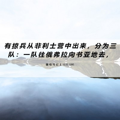 Picture 06 - 撒 母 耳 记 上 13:17 CUVS - 有 掠 兵 从 非 利 士 营 中 出 来 ， - Bible Verse Picture
