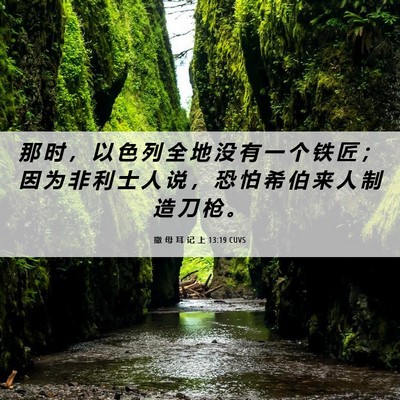 Picture 06 - 撒 母 耳 记 上 13:19 CUVS - 那 时 ， 以 色 列 全 地 没 有 一 个 - Bible Verse Picture