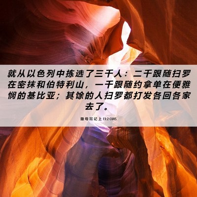 Picture 06 - 撒 母 耳 记 上 13:2 CUVS - 就 从 以 色 列 中 拣 选 了 三 千 人 - Bible Verse Picture