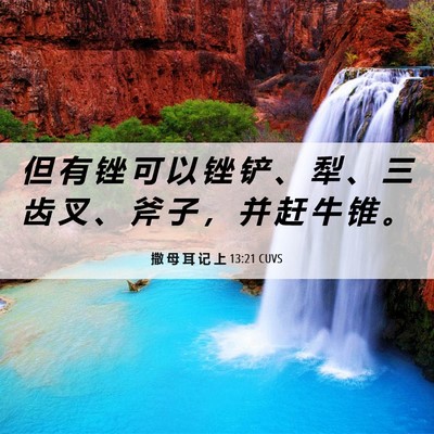 Picture 06 - 撒 母 耳 记 上 13:21 CUVS - 但 有 锉 可 以 锉 铲 、 犁 、 三 齿 - Bible Verse Picture