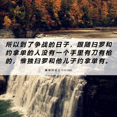 Picture 06 - 撒 母 耳 记 上 13:22 CUVS - 所 以 到 了 争 战 的 日 子 ， 跟 随 - Bible Verse Picture
