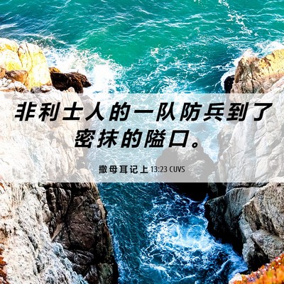 Picture 06 - 撒 母 耳 记 上 13:23 CUVS - 非 利 士 人 的 一 队 防 兵 到 了 密 - Bible Verse Picture