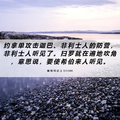 Picture 06 - 撒 母 耳 记 上 13:3 CUVS - 约 拿 单 攻 击 迦 巴 、 非 利 士 人 - Bible Verse Picture