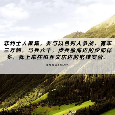Picture 06 - 撒 母 耳 记 上 13:5 CUVS - 非 利 士 人 聚 集 ， 要 与 以 色 列 - Bible Verse Picture