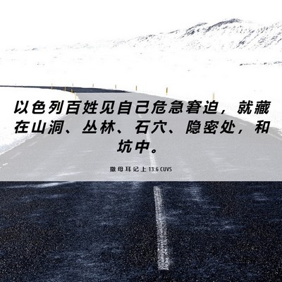 Picture 06 - 撒 母 耳 记 上 13:6 CUVS - 以 色 列 百 姓 见 自 己 危 急 窘 迫 - Bible Verse Picture
