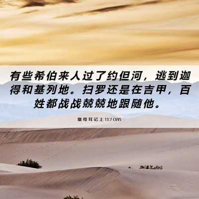Picture 06 - 撒 母 耳 记 上 13:7 CUVS - 有 些 希 伯 来 人 过 了 约 但 河 ， - Bible Verse Picture