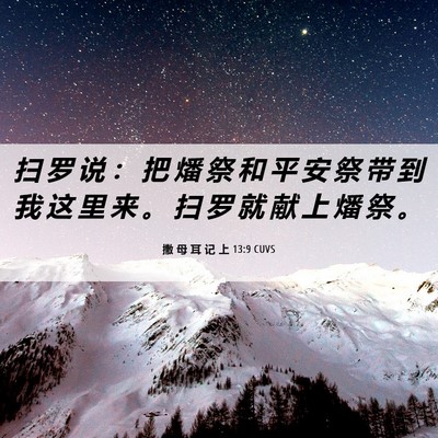 Picture 06 - 撒 母 耳 记 上 13:9 CUVS - 扫 罗 说 ： 把 燔 祭 和 平 安 祭 带 - Bible Verse Picture
