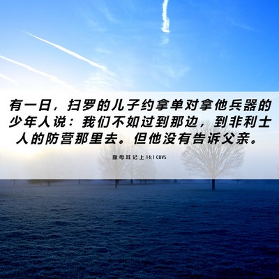 Picture 06 - 撒 母 耳 记 上 14:1 CUVS - 有 一 日 ， 扫 罗 的 儿 子 约 拿 单 - Bible Verse Picture