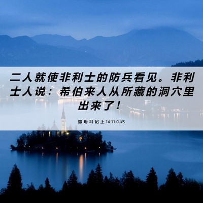 Picture 06 - 撒 母 耳 记 上 14:11 CUVS - 二 人 就 使 非 利 士 的 防 兵 看 见 - Bible Verse Picture