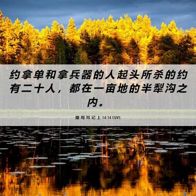 Picture 06 - 撒 母 耳 记 上 14:14 CUVS - 约 拿 单 和 拿 兵 器 的 人 起 头 所 - Bible Verse Picture