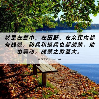 Picture 06 - 撒 母 耳 记 上 14:15 CUVS - 於 是 在 营 中 、 在 田 野 、 在 众 - Bible Verse Picture