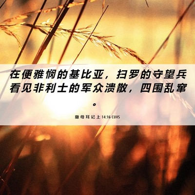 Picture 06 - 撒 母 耳 记 上 14:16 CUVS - 在 便 雅 悯 的 基 比 亚 ， 扫 罗 的 - Bible Verse Picture