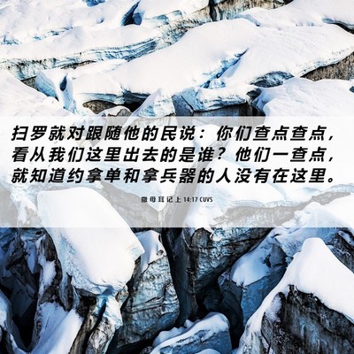 Picture 06 - 撒 母 耳 记 上 14:17 CUVS - 扫 罗 就 对 跟 随 他 的 民 说 ： 你 - Bible Verse Picture