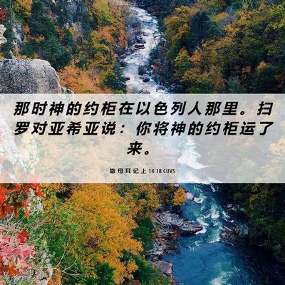 Picture 06 - 撒 母 耳 记 上 14:18 CUVS - 那 时 神 的 约 柜 在 以 色 列 人 那 - Bible Verse Picture