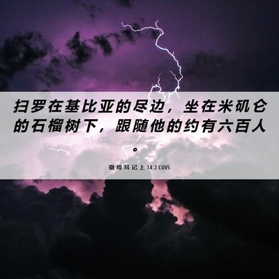 Picture 06 - 撒 母 耳 记 上 14:2 CUVS - 扫 罗 在 基 比 亚 的 尽 边 ， 坐 在 - Bible Verse Picture