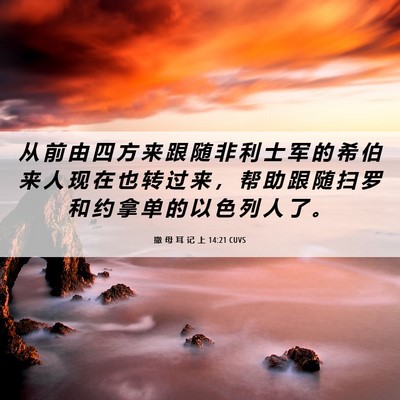 Picture 06 - 撒 母 耳 记 上 14:21 CUVS - 从 前 由 四 方 来 跟 随 非 利 士 军 - Bible Verse Picture