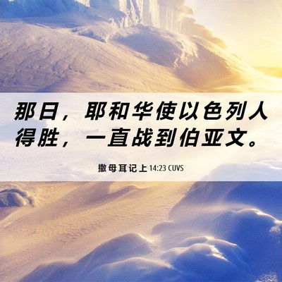 Picture 06 - 撒 母 耳 记 上 14:23 CUVS - 那 日 ， 耶 和 华 使 以 色 列 人 得 - Bible Verse Picture