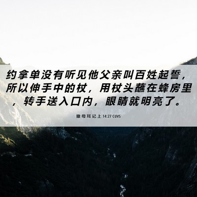 Picture 06 - 撒 母 耳 记 上 14:27 CUVS - 约 拿 单 没 有 听 见 他 父 亲 叫 百 - Bible Verse Picture