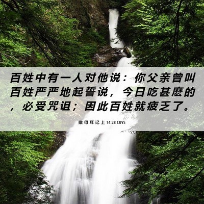Picture 06 - 撒 母 耳 记 上 14:28 CUVS - 百 姓 中 有 一 人 对 他 说 ： 你 父 - Bible Verse Picture