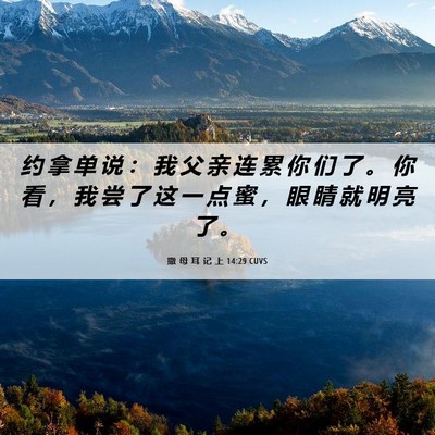 Picture 06 - 撒 母 耳 记 上 14:29 CUVS - 约 拿 单 说 ： 我 父 亲 连 累 你 们 - Bible Verse Picture