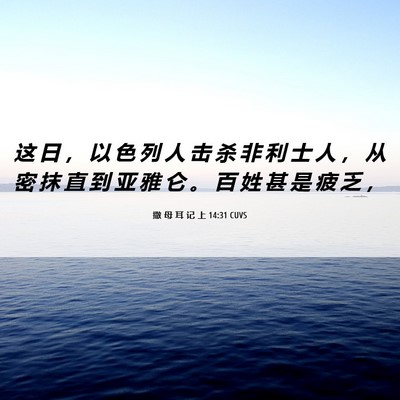 Picture 06 - 撒 母 耳 记 上 14:31 CUVS - 这 日 ， 以 色 列 人 击 杀 非 利 士 - Bible Verse Picture