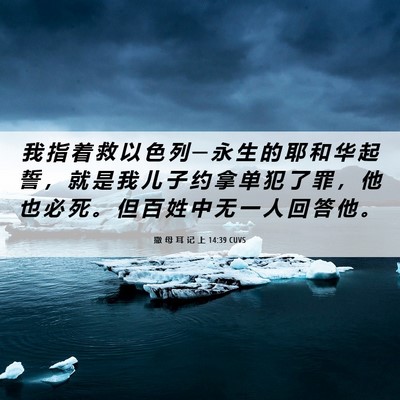 Picture 06 - 撒 母 耳 记 上 14:39 CUVS - 我 指 着 救 以 色 列 ─ 永 生 的 耶 - Bible Verse Picture