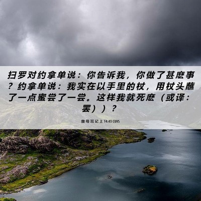 Picture 06 - 撒 母 耳 记 上 14:43 CUVS - 扫 罗 对 约 拿 单 说 ： 你 告 诉 我 - Bible Verse Picture