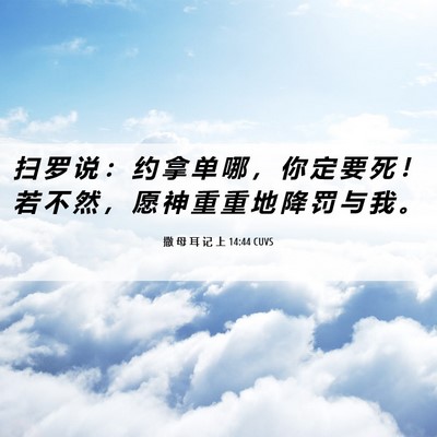 Picture 06 - 撒 母 耳 记 上 14:44 CUVS - 扫 罗 说 ： 约 拿 单 哪 ， 你 定 要 - Bible Verse Picture