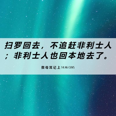 Picture 06 - 撒 母 耳 记 上 14:46 CUVS - 扫 罗 回 去 ， 不 追 赶 非 利 士 人 - Bible Verse Picture