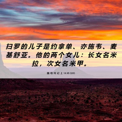 Picture 06 - 撒 母 耳 记 上 14:49 CUVS - 扫 罗 的 儿 子 是 约 拿 单 、 亦 施 - Bible Verse Picture
