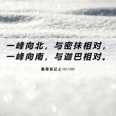 Picture 06 - 撒 母 耳 记 上 14:5 CUVS - 一 峰 向 北 ， 与 密 抹 相 对 ， 一 - Bible Verse Picture