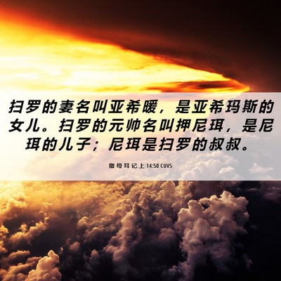 Picture 06 - 撒 母 耳 记 上 14:50 CUVS - 扫 罗 的 妻 名 叫 亚 希 暖 ， 是 亚 - Bible Verse Picture