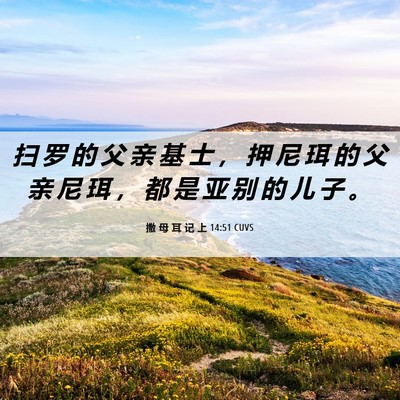 Picture 06 - 撒 母 耳 记 上 14:51 CUVS - 扫 罗 的 父 亲 基 士 ， 押 尼 珥 的 - Bible Verse Picture
