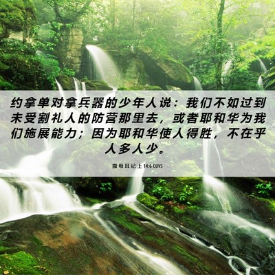 Picture 06 - 撒 母 耳 记 上 14:6 CUVS - 约 拿 单 对 拿 兵 器 的 少 年 人 说 - Bible Verse Picture