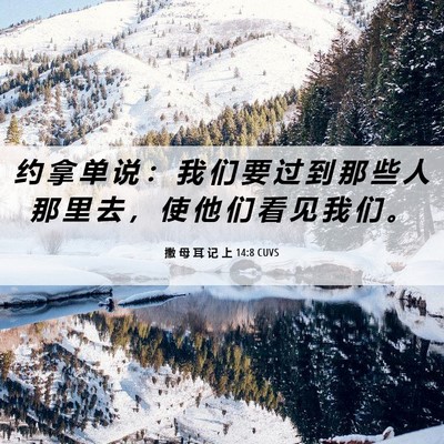Picture 06 - 撒 母 耳 记 上 14:8 CUVS - 约 拿 单 说 ： 我 们 要 过 到 那 些 - Bible Verse Picture