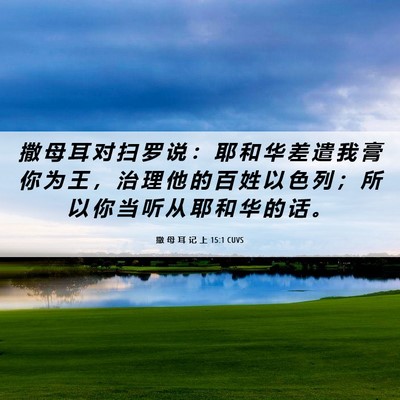 Picture 06 - 撒 母 耳 记 上 15:1 CUVS - 撒 母 耳 对 扫 罗 说 ： 耶 和 华 差 - Bible Verse Picture
