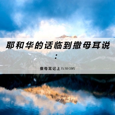 Picture 06 - 撒 母 耳 记 上 15:10 CUVS - 耶 和 华 的 话 临 到 撒 母 耳 说 - Bible Verse Picture