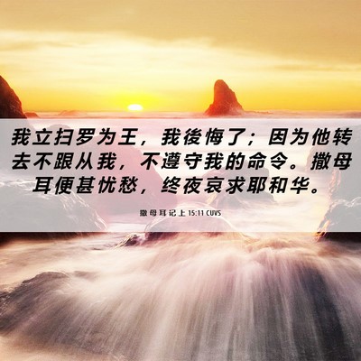 Picture 06 - 撒 母 耳 记 上 15:11 CUVS - 我 立 扫 罗 为 王 ， 我 後 悔 了 ； - Bible Verse Picture