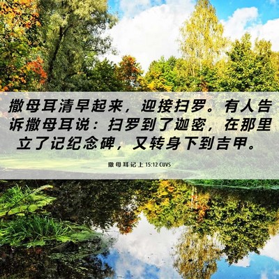 Picture 06 - 撒 母 耳 记 上 15:12 CUVS - 撒 母 耳 清 早 起 来 ， 迎 接 扫 罗 - Bible Verse Picture
