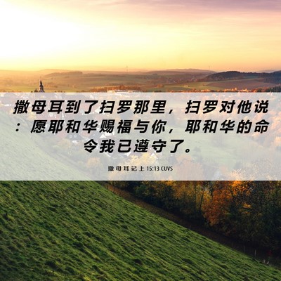 Picture 06 - 撒 母 耳 记 上 15:13 CUVS - 撒 母 耳 到 了 扫 罗 那 里 ， 扫 罗 - Bible Verse Picture