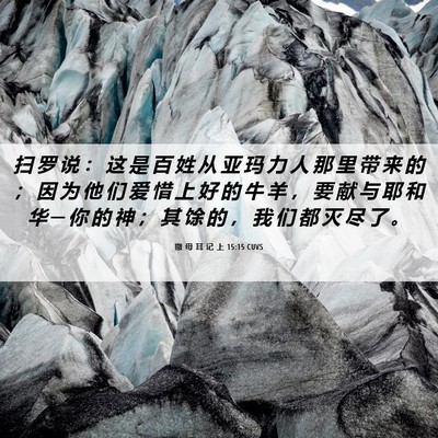 Picture 06 - 撒 母 耳 记 上 15:15 CUVS - 扫 罗 说 ： 这 是 百 姓 从 亚 玛 力 - Bible Verse Picture